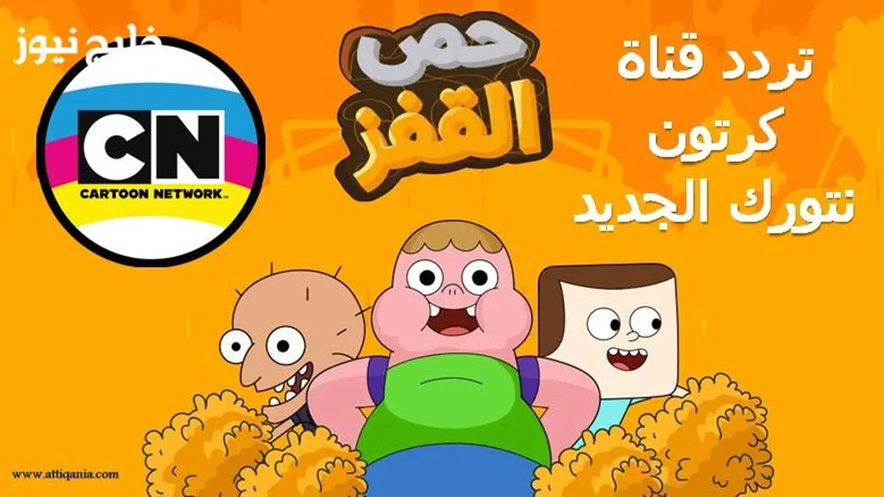 تردد قناة كرتون نتورك بالعربية على النايل سات وعرب سات للصغار